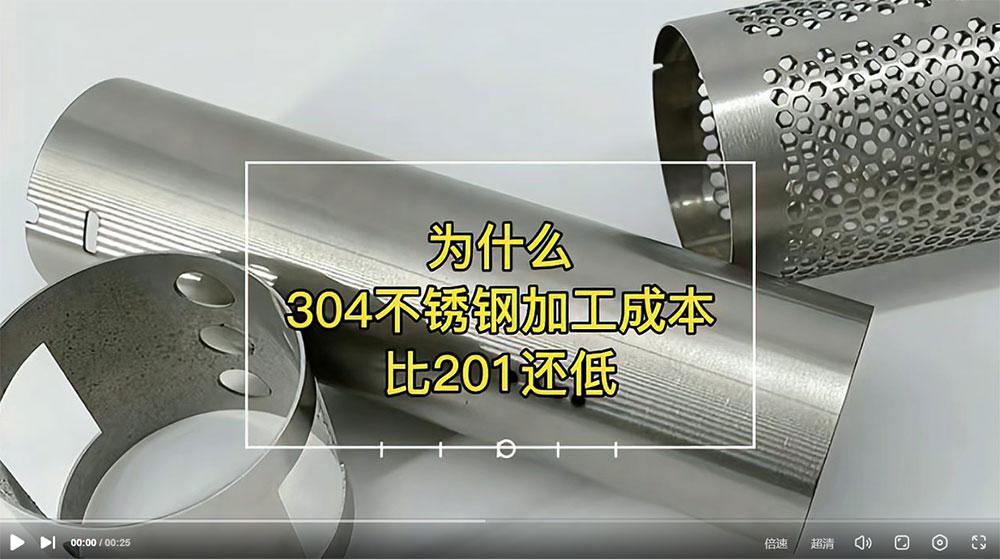 視頻：為什么201比304不銹鋼管加工成本更高？