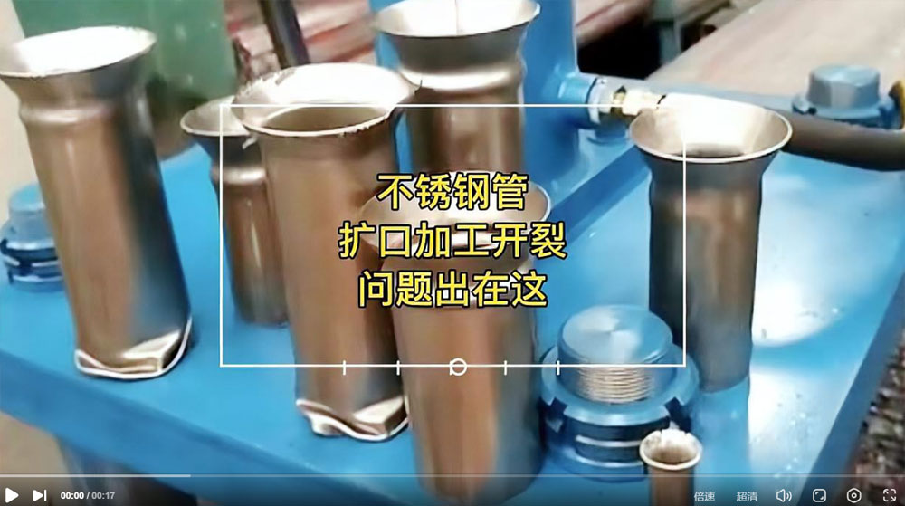 視頻：你一定想知道304不銹鋼管擴(kuò)口為何會(huì)開裂？