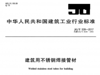 建筑裝飾用不銹鋼<font color='red'>焊接</font>管材的規(guī)范