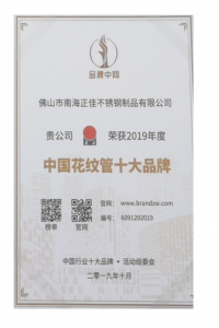 中國(guó)花紋管十大品牌證書